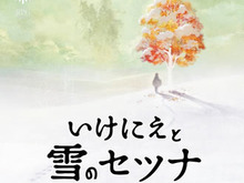 【hideのゲーム音楽伝道記】第53回：『いけにえと雪のセツナ』 ― 雪の世界の旅を彩る、繊細で切ないピアノの音色 画像