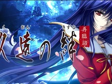 『久遠の絆　再臨詔』iOS/Android向けに配信開始！ 千年の歳月を越える物語がアプリ化 画像