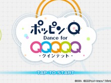 【プレイレポ】『ポッピンQ Dance for Quintet！』シンプルで間口は広く、アニメを愛した人に捧げる一作 画像
