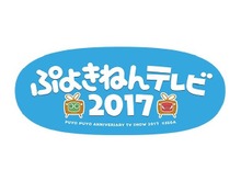 FRESH!にて「ぷよの日」記念特番の放送が決定！『ぷよクエ』では1日限定クエストも 画像