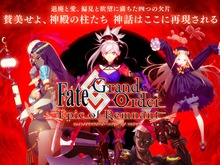 『FGO』第2部に繋がる新章「-Epic of Remnant-」の紹介ページがお披露目に─全4章の片鱗を垣間見よ 画像