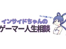 【新企画】「インサイドちゃんのゲーマー人生相談」―ログボの呪いに悩むゲーマー 画像