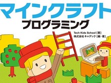 『マインクラフト』を通して、親子でプログラミングが学べる書籍が登場！ 「気軽に楽しく」がキーワード 画像