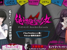 『絶対絶望少女 ダンガンロンパ Another Episode』をPS4/PC向けにリリース！ 2017年夏を予定 画像