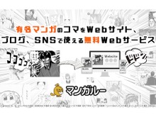 マンガのコマをブログやSNSで使えるWebサービス「マンガルー」始動、ラインナップは「ポプテピピック」「カイジ」など 画像