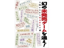 書籍「幻の未発売ゲームを追え!」の書影が公開、『電線(仮)』『TFLO』『オフザーケン』などのタイトルがずらり 画像