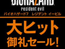 『バイオハザード』セールがPS Storeで開催!―最新作『7』もラインナップ 画像