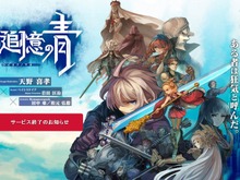 運命に抗うアクションRPG『追憶の青』が6月20日にサービス終了 画像