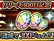 『蒼空のリベラシオン』リリース300日記念イベントが開催!プレゼントアイテム300個やレアモンスターも登場 画像