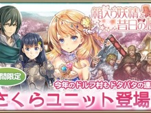 『オルタンシア・サーガ』新イベント“箱入り妖精と昔日の柵”スタート 画像