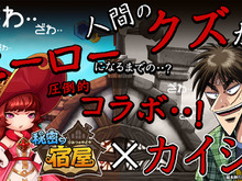 iOS/Android『秘密の宿屋』と「カイジ」がコラボ決定!3万円分のギフトコードが当たるツイッターキャンペーンも 画像