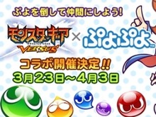 『モンギア バーサス』「ぷよぷよ」とのコラボイベント開催！コラボ限定オーブやギルドチャット用スタンプも 画像