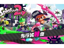 『スプラトゥーン2』いよいよ本日から先行試射会が開催!覚えておきたい情報まとめ 画像