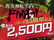 『真・女神転生IV FINAL』DL版セールが開始―4月10日までの期間限定！ 画像