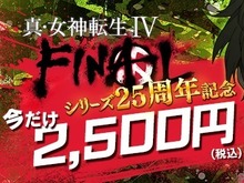 『真・女神転生IV FINAL』DL版セールが開始―4月10日までの期間限定! 画像