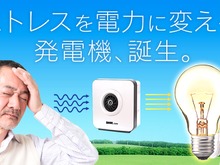 DMM.com、日常のストレスを電力へと変換してくれる夢の新技術「ストレス発電機」の実用化に成功 画像