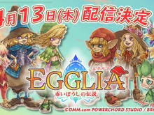 ブラウニーズ新作RPG『EGGLIA～赤いぼうしの伝説～』4月13日配信！ 亀岡慎一のコメント動画がお披露目 画像