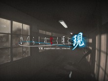 VR『ひぐらしのなく頃に現』を発表！ 竜騎士07の新規シナリオで描く─VR体験会を5月19日に実施 画像