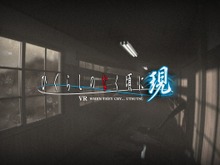 VR『ひぐらしのなく頃に現』を発表! 竜騎士07の新規シナリオで描く─VR体験会を5月19日に実施 画像