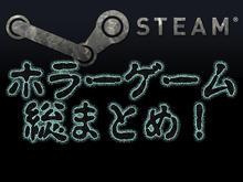 【特集】『Steamの名作ホラー』総まとめ―背筋が凍るおすすめ作品を網羅 画像