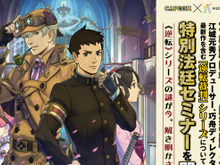 【追加講演決定】「逆転裁判」シリーズのセミナー開催!江城Pと総監督の巧舟が登壇し、1作目の立ち上げや15周年の取り組みなどを明かす 画像
