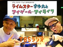 TBSラジオ「マイゲーム・マイライフ」ライムスター宇多丸xスチャダラBoseが実現―J-HIPHOP界の立役者が共演 画像