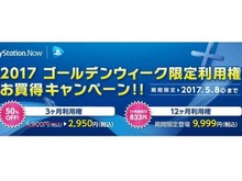 「PS Now」GWキャンペーンを実施中─3ヶ月利用権が半額に、12ヶ月利用権も期間限定で登場 画像