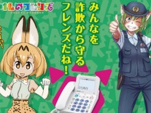 TVアニメ「けものフレンズ」と向島警察署がコラボ─「みんなを詐欺から守るフレンズだね！」 画像