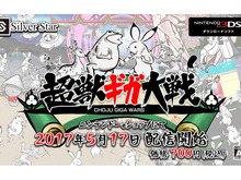 「鳥獣戯画」のタワーディフェンスゲーム『超獣ギガ大戦』が3DSで登場 画像