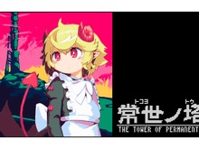 24時間ごとに構造が変わる塔を攻略するハードコアローグライクACT『常世ノ塔』トレーラーが公開、「東京インディーフェス2017」にも出展 画像