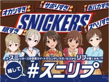 『デレマス』とスニッカーズのコラボが第3シーズンに！ 新アイドル60名が登場し、「前川みく」などのボイス付きメッセージも 画像