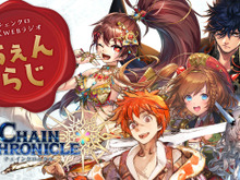 『チェインクロニクル3』公式WEBラジオ“ちぇんらじ”レギュラー放送決定…緑川光、今井麻美などが出演 画像