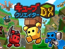 「ニンテンドーeショップ新作入荷情報」5月12日号―『キューブクリエイターDX』の売上が好調! 画像