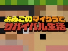 「よゐこ」が『Minecraft』に初挑戦する新番組が決定─“あなたの一言”が有野と濱口を救う!? 画像