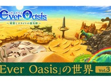 3DS『エヴァーオアシス』の世界はどのようにして生まれたのか、開発者が自ら明かす 画像