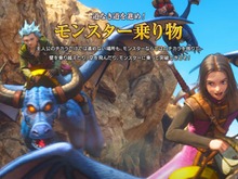 『ドラクエXI』切り立った崖や歩いて行けない場所は「モンスター」に乗って挑もう! 新システムの概要を公開 画像