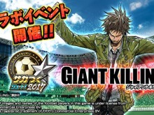 『サカつくシュート!2017』×「GIANT KILLING」コラボ後半戦キックオフ!目玉イベント「対抗戦」開催 画像