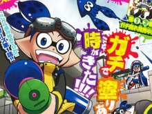 漫画「スプラトゥーン」新シリーズ第1話が無料公開、舞台は「ハイカラスクエア」に 画像