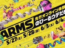 【追記】『ARMS』先行オンライン体験会「のびーるウデだめし」の実施が決定! 画像