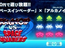 iOS/Android向けに『アルカノイド vs インベーダー』が配信開始!不朽の名作が融合 画像