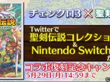 『チェンクロ3』×『聖剣伝説』コラボ復刻記念のTwitterキャンペーンを開催!ニンテンドースイッチ本体や『聖剣伝説コレクション』が当たる 画像