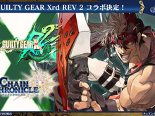 『チェインクロニクル3』が1,000万DLを突破! 記念キャンペーンも多数展開─『GUILTY GEAR Xrd REV 2』コラボも決定 画像