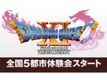 『ドラゴンクエストXI』全国5都市体験会を実施、堀井雄二が登壇するステージイベントも 画像