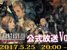 『FFXII THE ZODIAC AGE』の公式生放送2回目を5月25日20時より実施! 画像