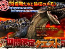 ヴォルガノスを討伐し、秘伝のメモを入手せよ！〜『MHF』期間限定クエスト情報 画像