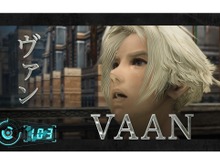 ヴァンが早口言葉に挑戦！？動画・120秒でわかる『FFXII ザ ゾディアック エイジ』第2弾が公開 画像