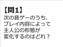 【クイズ】GAMEMANIA！：音ゲー特集―プレイによって主人公の形態が変わる音ゲーは？ 画像