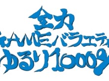 セガの新バラエティ番組「全力 GAME バラエティーゆるり 1000％」本日21:00より放送開始 画像