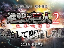 3DS『進撃の巨人2~未来の座標~』2017年発売! いち早くCM放送も 画像