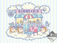 「一番くじ 星のカービィ KIRBY ★ ICE CREAM」販売決定―アイスとカービィのキュートなコラボ! 画像